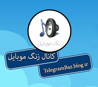 کانال تلگرام دانلود زنگ موبایل