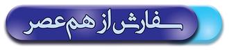 سفارش از هم عصر