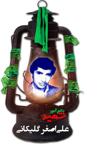 شهید علی اصغر گلی کانی