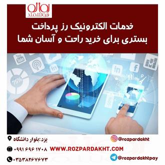 ارائه درگاه پرداخت و کارت اعتباری خرید و فروش