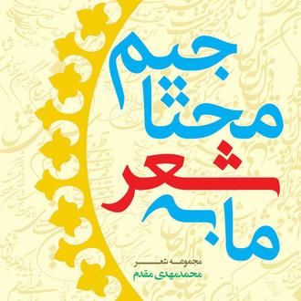 ما به شعر محتاجیم