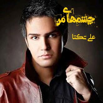آهنگ چشمهای من -علی تکتا