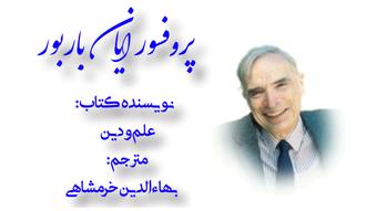 پروفسور ایان باربور 