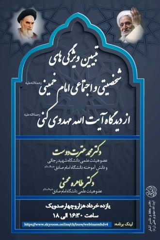 پوستر جلسه امام خمینی