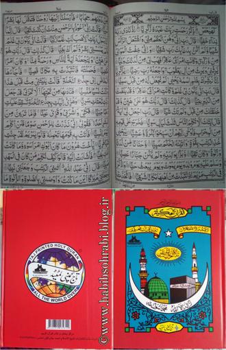 قرآن مجید با خط پاکستانے 