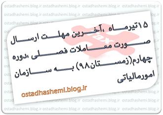 آخرین مهلت معاملات فصلی زمستان98