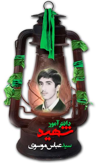 شهید سید عباس موسوی