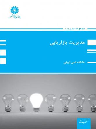 کتاب مدیریت بازاریابی از عاطفه قمی اویلی