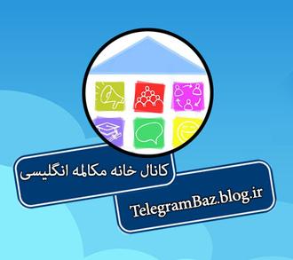 کانال تلگرام خانه مکالمه انگلیسی