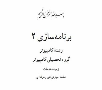 برنامه سازی 2