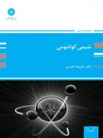 کتاب شیمی کوانتومی از علیرضا عابدین