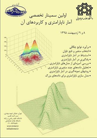 پوستر سمینار تخصصی آمار ناپارامتری