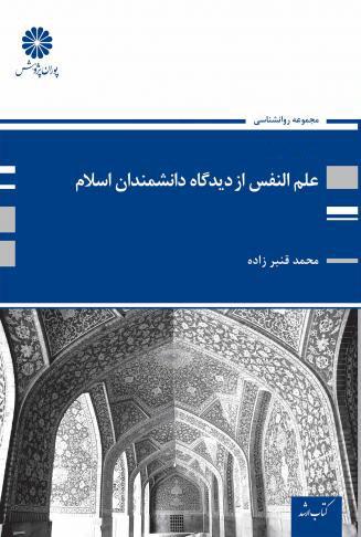 کتاب علم النفس از دیدگاه دانشمندان اسلامی از محمد قنبرزاده