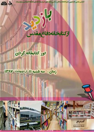 تور کتابخانه گردی