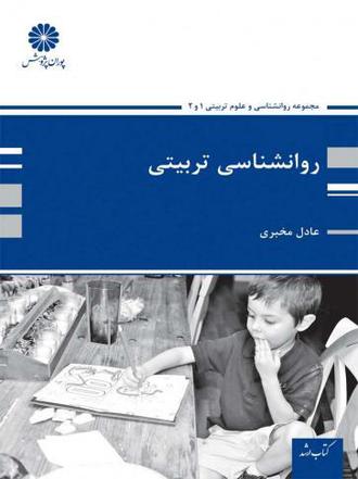 کتاب روانشناسی تربیتی از عادل مخبری