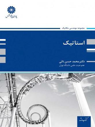 کتاب استاتیک از حسن نائی