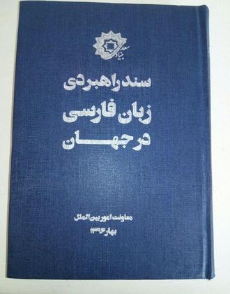 کتاب سند راهبردی زبان فارسی در جهان