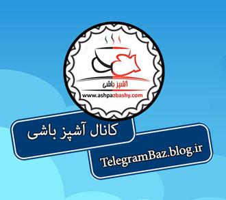 کانال تلگرام آموزش آشپزی آشپزباشی