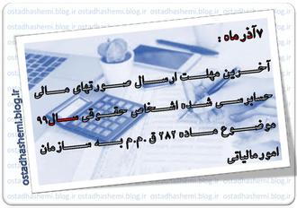 آخرین مهلت گزارشات حسابرسی حقوفی99