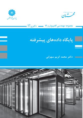 کتاب پایگاه داده های پیشرفته از کریم سهرابی