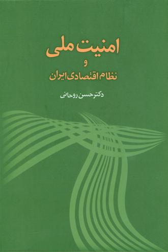 کتاب امنیت ملی و نظام اقتصادی ایران