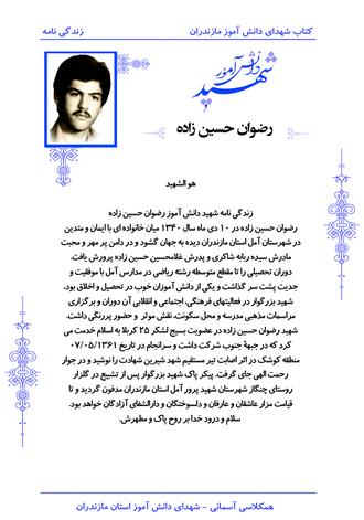 شهید رضوان حسین زاده