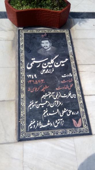 شهید حسین گلین رستمی