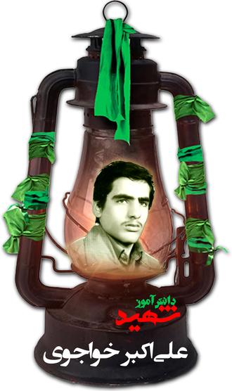 شهید اکبر خواجوی