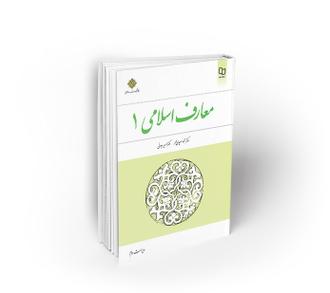 PDF کتاب معارف اسلامی 1 ویراست دوم