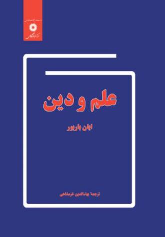 علم و دین