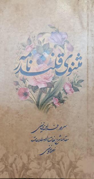 مثنوی قلندر نامه