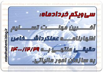 آخرین مهلت حقیقی1400