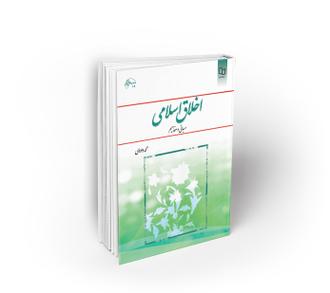 کتاب اخلاق اسلامی مبانی و مفاهیم از داودی