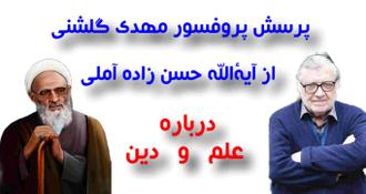 گلشنی و آملی