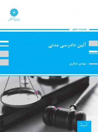 کتاب آیین دادرسی مدنی از مهدی شکری