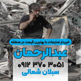 خریدار ضایعات عبدالرحمان