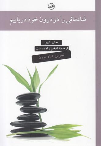 شادمانی خود را دریابید