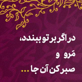 هله نومید نباشی