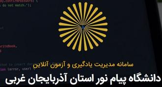 آزمون آنلاین پیام نور