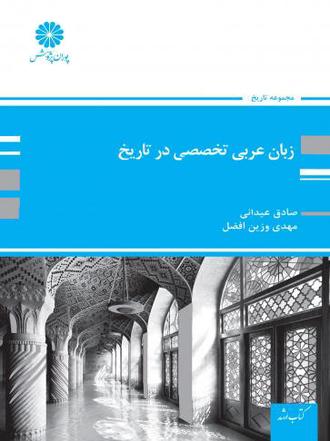 کتاب زبان عربی تخصصی در تاریخ