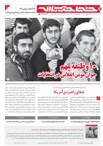 مجله خط حزب الله شماره ٧٧/ ده وظیفه جوان مومن انقلابى در انتخابات