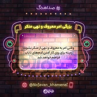 🎧شنیدنی|  بزرگی امر به معروف و نهی از منکر