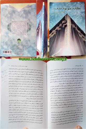 کتاب یگانه مولود کعبه نوشته آیت الله محمدعلی غروی اردوبادی