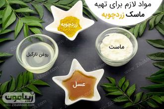 ماسک  زرد چوبه