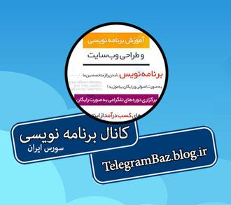 کانال تلگرام آموزش برنامه نویسی و طراحی وب