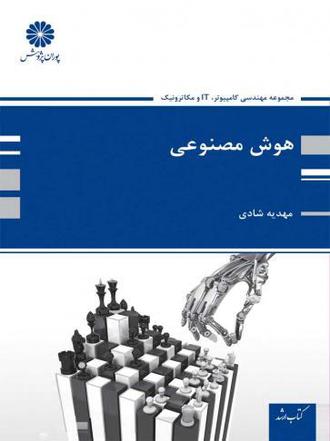 کتاب هوش مصنوعی از مهدیه شادی