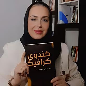 فاطمه صدرا نویسنده کتاب کندوی گرافیک