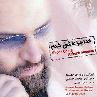 چراعاشق شدم -محمد حشمتی 