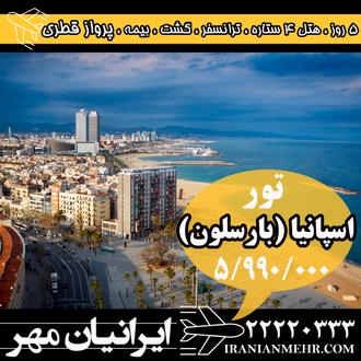 تور بارسلون