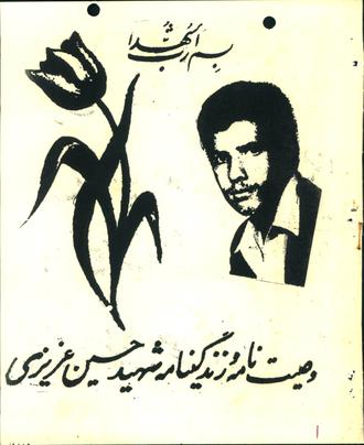 شهید حسین عزیزی امیری